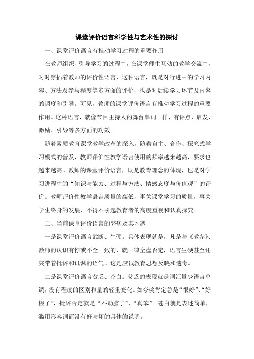 课堂评价语言科学性与艺术性的探讨