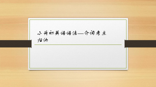 小升初英语语法—介词考点归纳