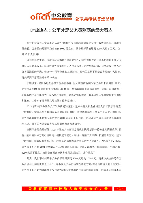 时政热点：公平才是公务员涨薪的最大看点