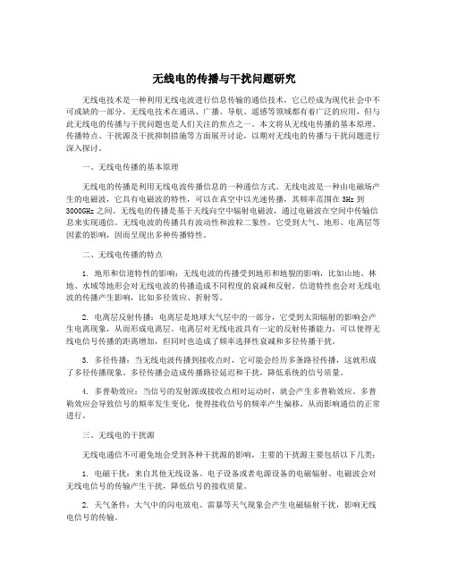 无线电的传播与干扰问题研究