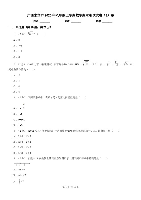 广西来宾市2020年八年级上学期数学期末考试试卷(I)卷(练习)