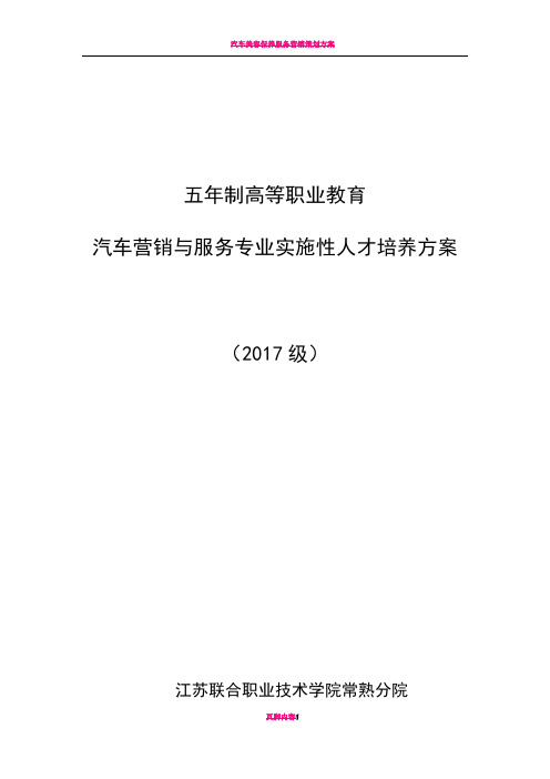 汽车营销与服务专业实施性人才培养方案