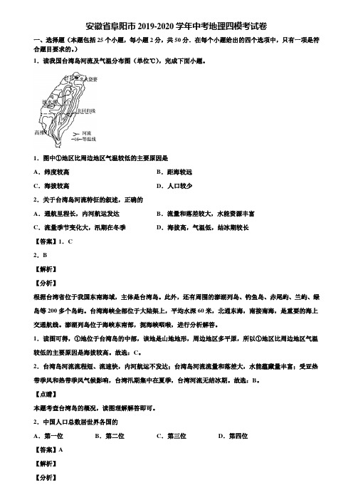安徽省阜阳市2019-2020学年中考地理四模考试卷含解析