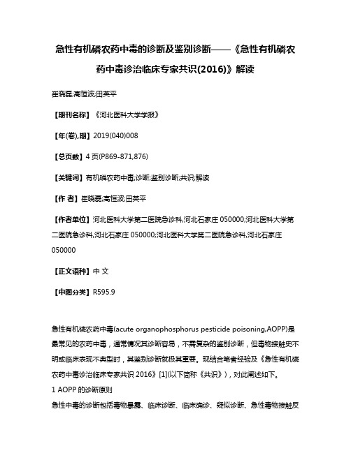 急性有机磷农药中毒的诊断及鉴别诊断——《急性有机磷农药中毒诊治临床专家共识(2016)》解读