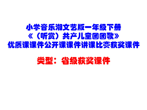 小学音乐湘文艺版一年级下册《(听赏)共产儿童团团歌》优质课课件公开课课件讲课比赛获奖课件D005