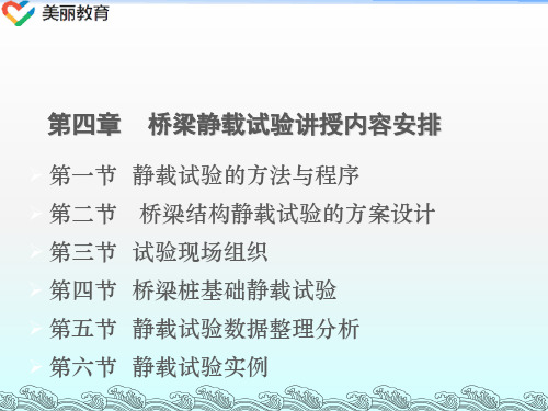 中职教育-《桥梁检测与维修加固》课件：第四章 桥梁静载试验讲授内容安排(张俊平 主编 人民交通出版社).ppt