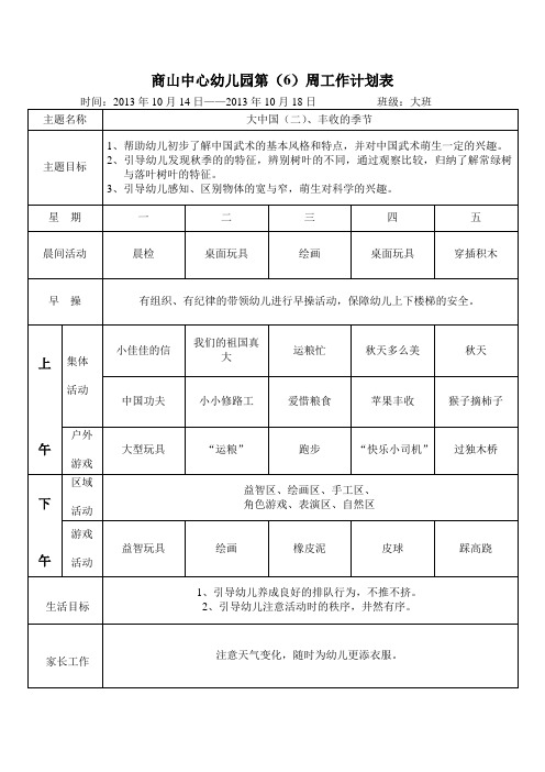 大班第六周周计划