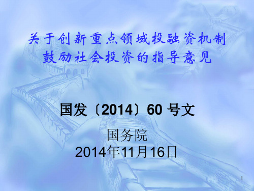 国发〔2014〕60 号文