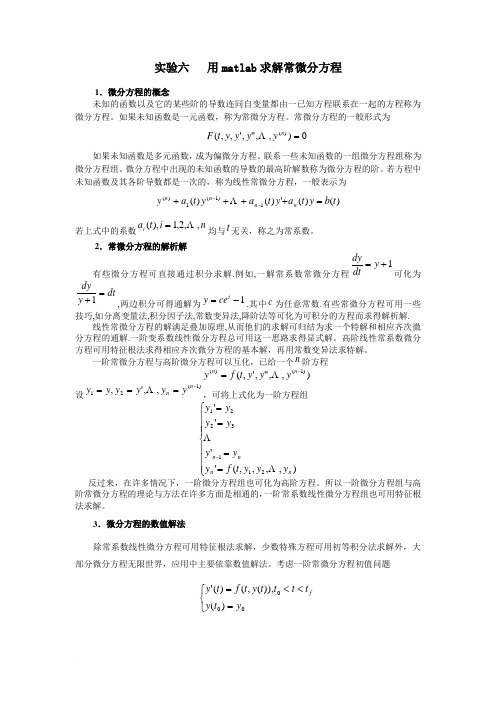 用matlab求解常微分方程