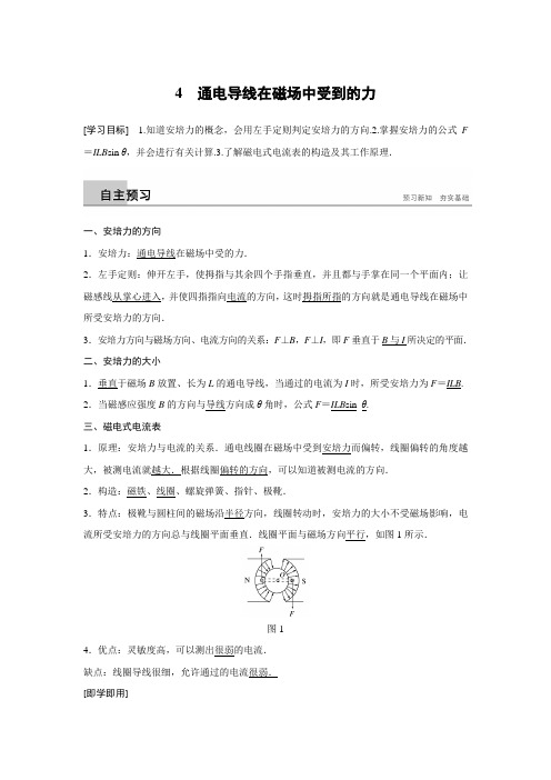 高中物理选修3-1导学案第三章  4  通电导线在磁场中受到的力