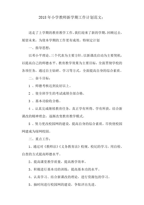 2018年小学教师新学期工作计划范文