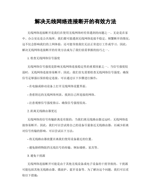 解决无线网络连接断开的有效方法