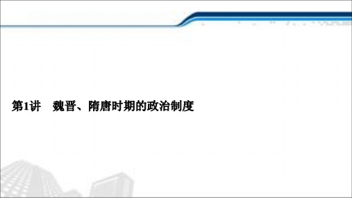 (通史版)2021届新高考历史一轮复习课件：第1讲魏晋、隋唐时期的政治制度