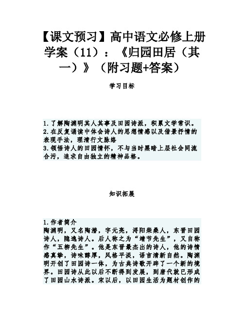 【课文预习】高中语文必修上册学案(11)：《归园田居(其一)》(附习题+答案)