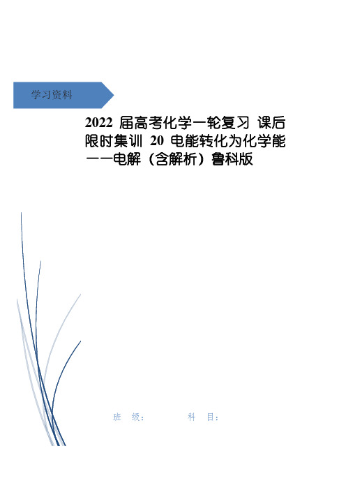 高考化学一轮复习 课后限时集训20 电能转化为化学能——电解(含解析)鲁科版