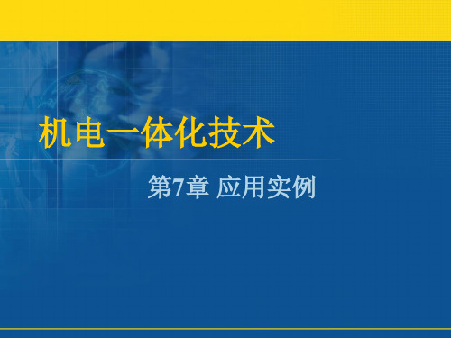 机电一体化技术应用实例