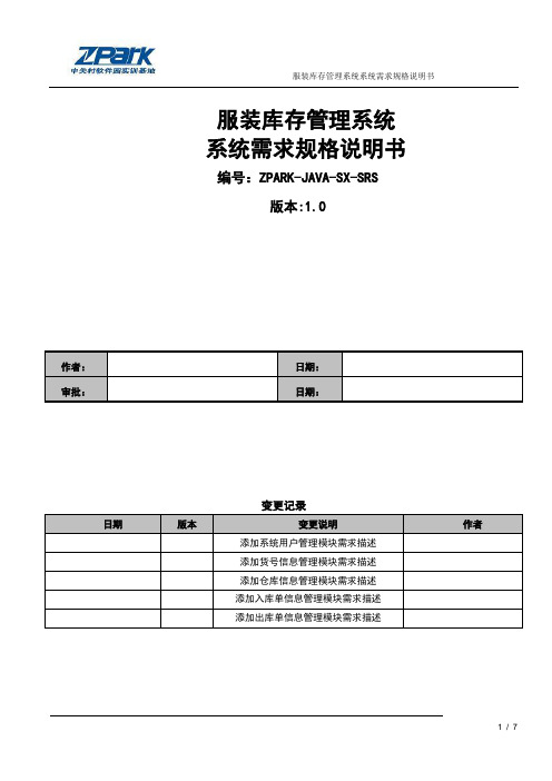 服装库存管理系统系统需求规格说明书