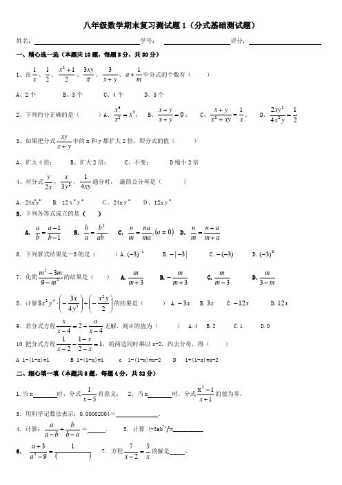 凤山中学八年级下数学期末复习测试题1(分式基础测试题)