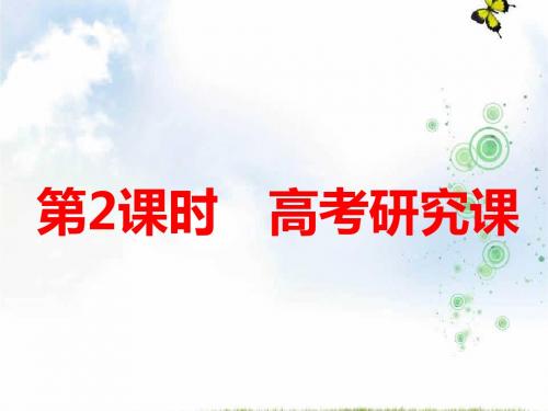 高中新三维一轮复习化学江苏专版实用课件:第一板块 专题二 第三课题 第2课时 高考研究课(110张)