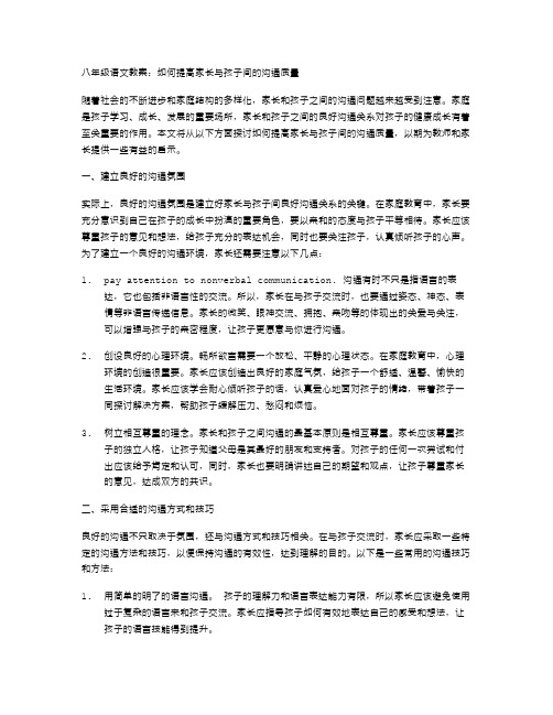 八年级语文教案：如何提高家长与孩子间的沟通质量