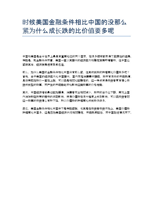 时候美国金融条件相比中国的没那么紧为什么成长跌的比价值要多呢