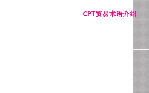 CPT贸易术语介绍