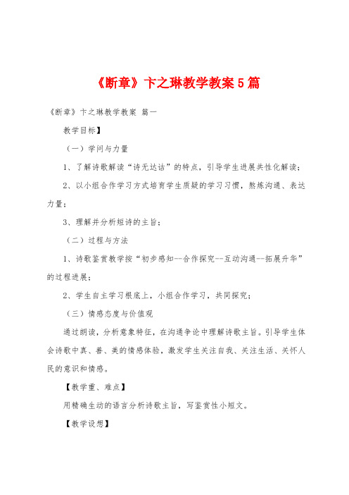 《断章》卞之琳教学教案5篇