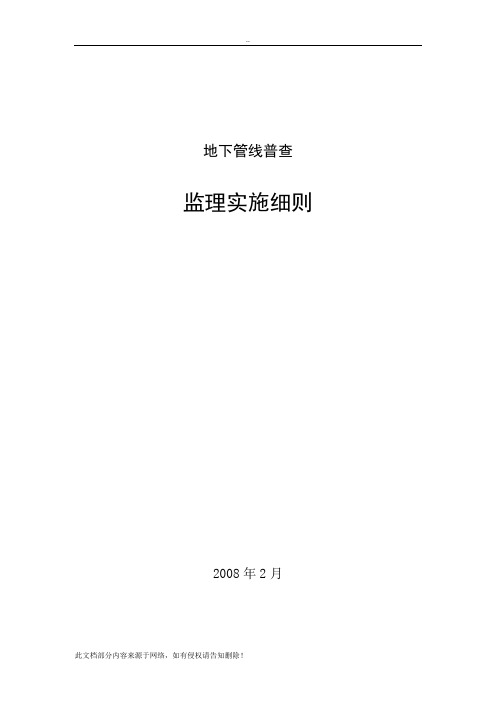 地下管线普查工程监理实施细则