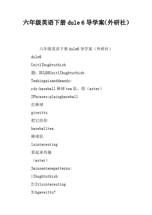 六年级英语下册Module 6导学案(外研社)