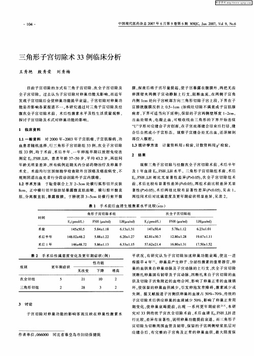 三角形子宫切除术33例临床分析