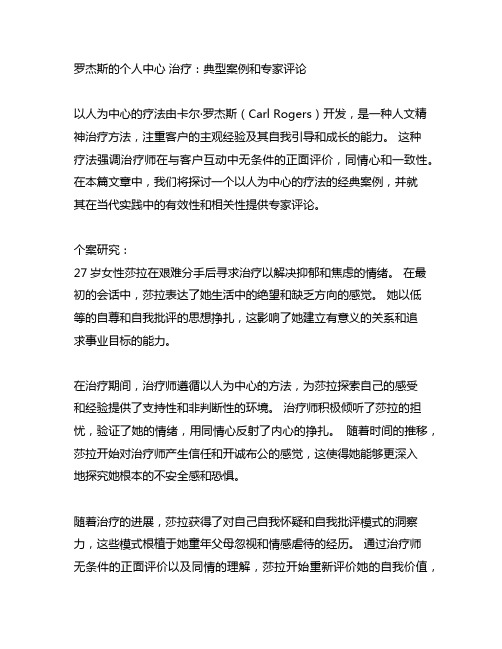 罗杰斯心理治疗 经典个案及专家点评