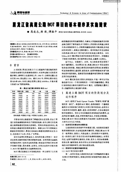 黑龙江省高速公路BOT项目的基本程序及实施建议