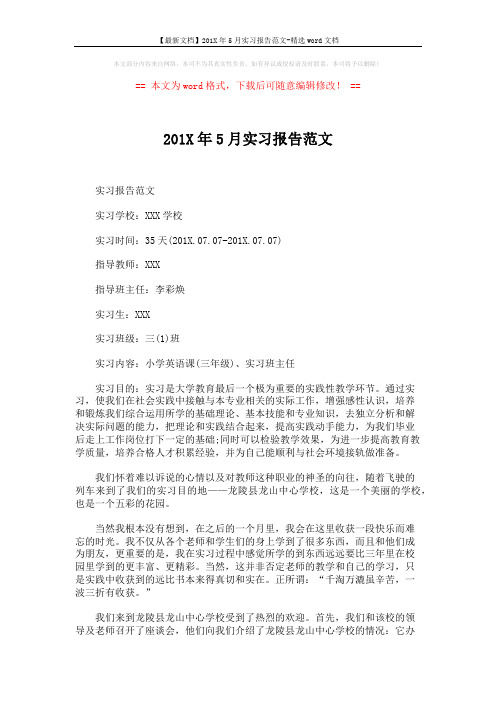 【最新文档】201X年5月实习报告范文-精选word文档 (6页)