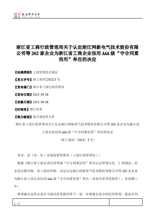 浙江省工商行政管理局关于认定浙江网新电气技术股份有限公司等262