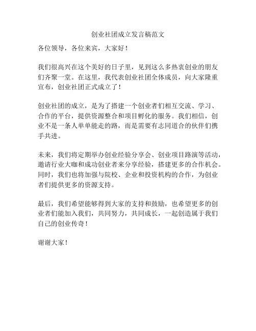 创业社团成立发言稿范文