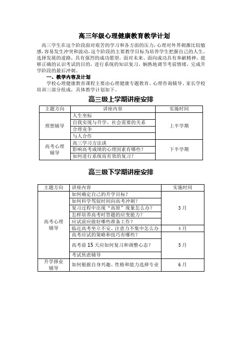 高三年级心理健康教育教学计划