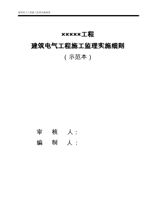 建筑电气工程施工监理实施细则