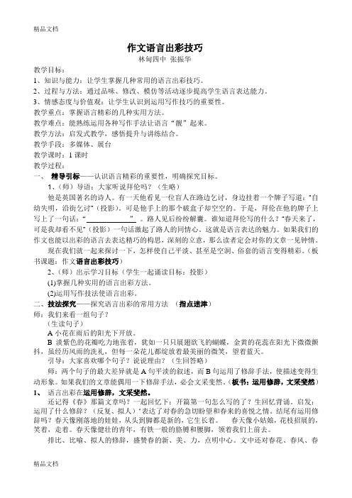 初中作文教学大赛教学设计一等奖---作文语言出彩技法教学文案