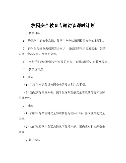 校园安全教育专题访谈课时计划