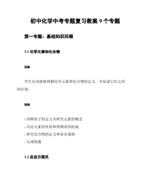 初中化学中考专题复习教案 9个专题