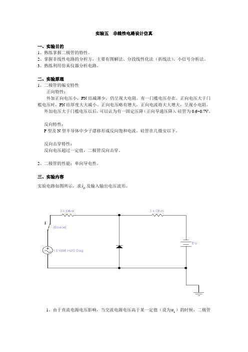 实验五  非线性电路设计仿真1