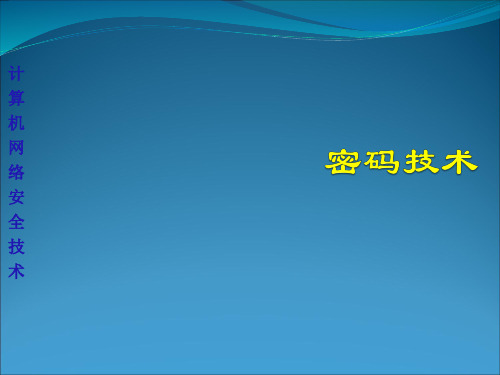 古典密码学概述