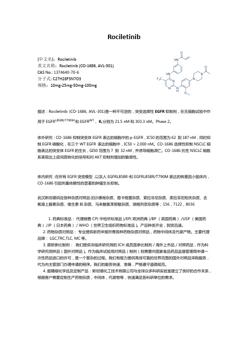 Rociletinib杂质种类整理列表