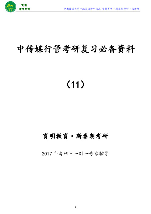 中国传媒大学行政管理专业考研陈振民《公共管理学》习题