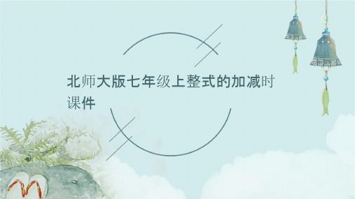 北师大版七年级上整式的加减时课件