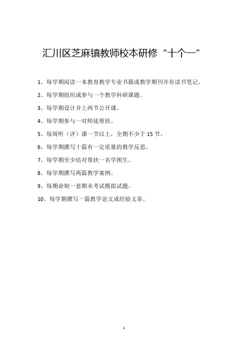 沙湾镇教师校本研修“十个一”(16春改动)