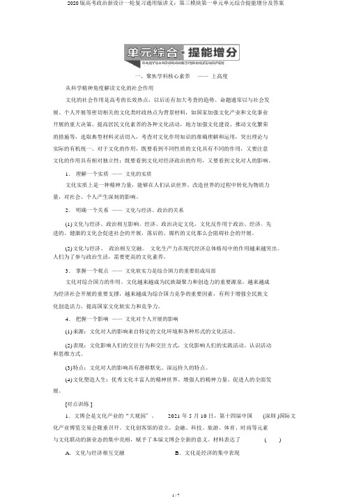 2020版高考政治新设计一轮复习通用版讲义：第三模块第一单元单元综合提能增分及答案