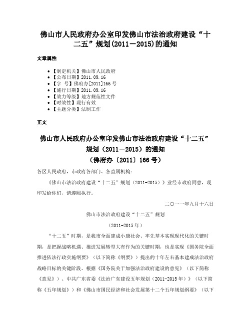 佛山市人民政府办公室印发佛山市法治政府建设“十二五”规划(2011－2015)的通知