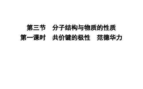 2.3.1 共价键的极性 范德华力课件第二学期高二化学人教版选择性必修2