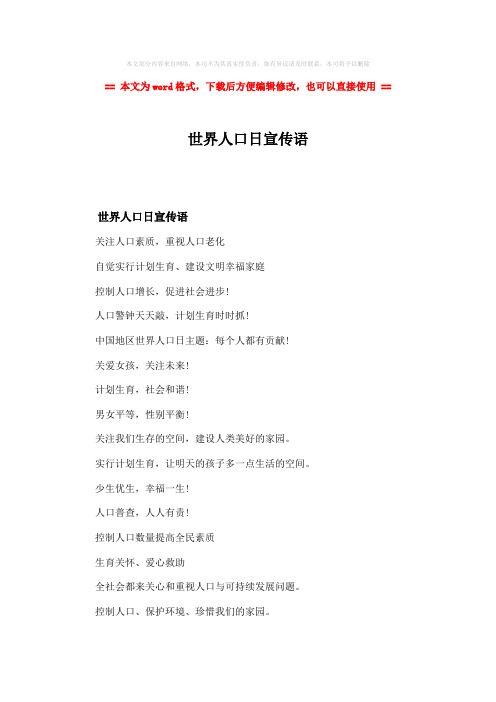2018-世界人口日宣传语-范文模板 (2页)